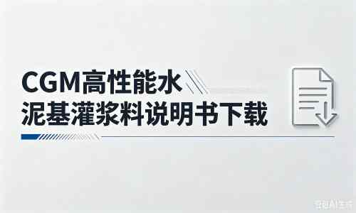 泸水厂家：CGM高性能水泥基灌浆料说明书PDF（纯白无LOGO）